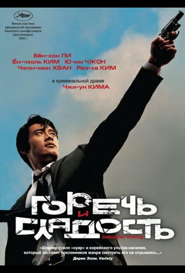 Фильм Горечь и сладость 2005 смотреть онлайн: драма, боевик с Ли Бён-хоном