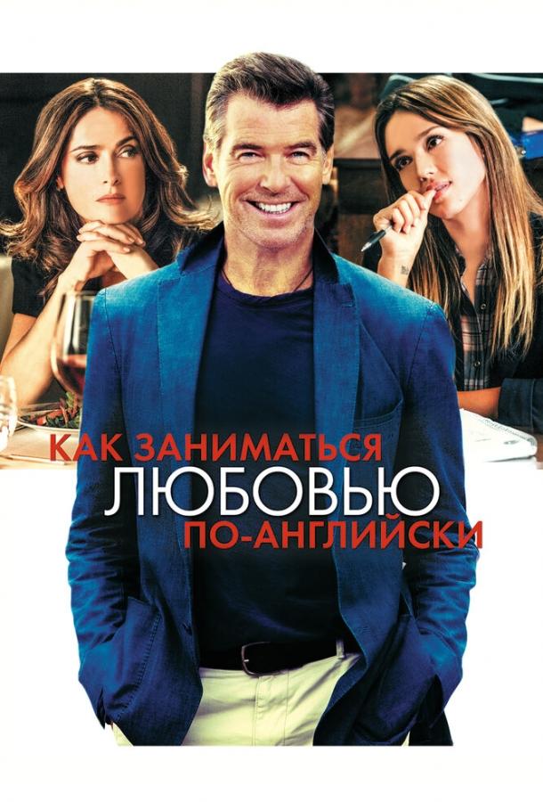 Фильм Как заниматься любовью по-английски 2014 смотреть онлайн