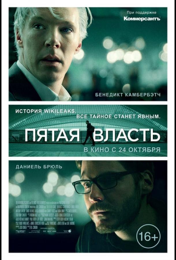 Пятая власть 2013 Смотреть Онлайн Бесплатно в Хорошем Качестве