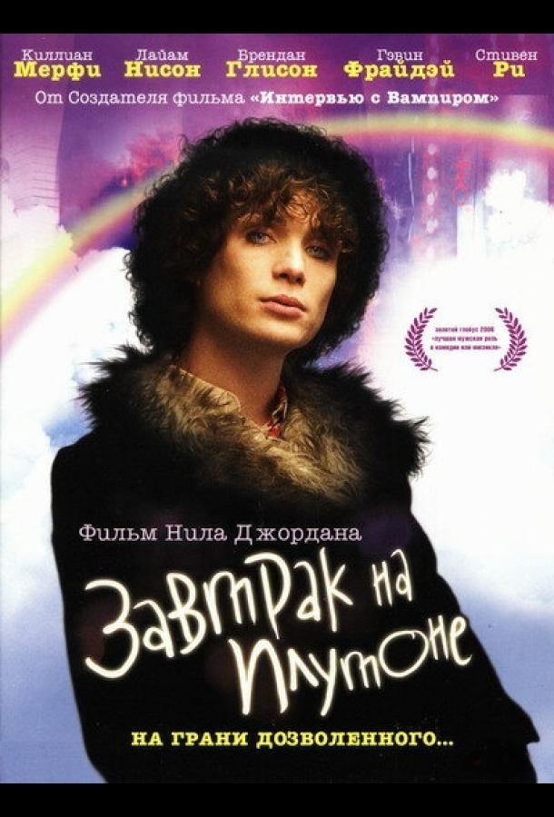 Фильм Завтрак на Плутоне 2005 смотреть онлайн: драма и комедия с Киллианом Мёрфи